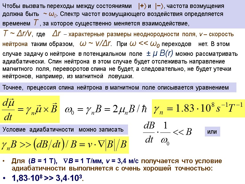 Чтобы вызвать переходы между состояниями   |+ и  |−, частота возмущения должна